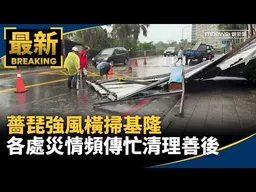 薔琵強風橫掃基隆　各處災情頻傳忙清理善後｜#鏡新聞