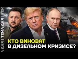 Трамп обвинил Украину в дизельном кризисе. Что на самом деле происходит с топливом