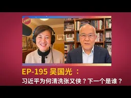 EP-195 吴国光：习近平为何清洗张又侠？下一个是谁？ | 刘振立 | 大清洗 |军队反腐 | 中共权力内斗  |  中央军委 | 何卫东 |  苗华 |  斯大林 | 毛泽东 | 31军 |