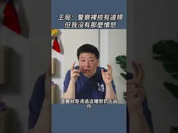 王局：警察裸檢有違規  但我沒有那麼憤怒