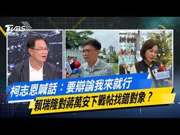 柯志恩喊話：要辯論我來就行 賴瑞隆對蔣萬安下戰帖找錯對象？【#今日精華搶先看】少康戰情室 20260831｜#林秉宥 #張啓楷 #賴士葆 #李永萍 #鄭正鈐