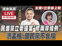 【LIVE主播+立委線上聊】民進黨立委提案「修兩岸條例」 洪孟楷:國民黨不會擋