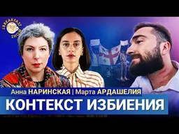 Нападение на русскоязычную туристку в Грузии | Марта Ардашелия и Анна Наринская