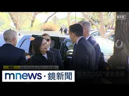 獨家／蔡英文卸任首訪美　「國務院DSS」維安禮遇｜#鏡新聞