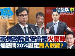 【完整版中集】蔣萬安爆政院食安會議火藥味　陳其邁怒問「20%誰定的」無人敢認？20260728｜#高嘉瑜 #黃暐瀚 #謝龍介 #陳以信 #陳鳳馨