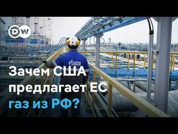 США предлагают ЕС снова покупать газ из России. Чего добивается Трамп?