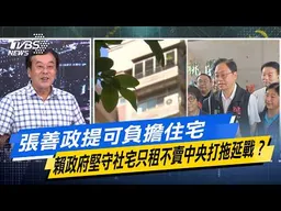 張善政提可負擔住宅 賴政府堅守社宅只租不賣中央打拖延戰？【#今日精華搶先看】少康戰情室 20260629｜#高嘉瑜 #張啓楷 #賴士葆 #李永萍 #林杏兒