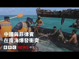 中菲船隻在仁愛礁附近海域發生衝突　正值中美舉行會談－ BBC News 中文