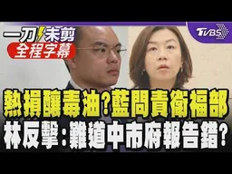 洪孟楷質疑放寬黃豆熱損率釀毒油！批衛福部未能即時扣押留樣 林靜儀當場強硬反擊：所以委員認為台中市府報告有誤？雙方交鋒 翁曉玲忙打斷維持秩序｜【全程字幕】｜TVBS新聞