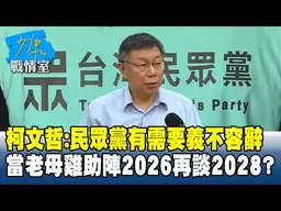 柯文哲：民眾黨有需要義不容辭 當老母雞助陣2026再談2028？#少康戰情室 20260102-5 #沈富雄 #吳崢 #尹乃菁 #洪孟楷 #江怡臻