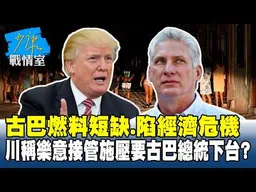古巴燃料短缺、陷經濟危機　川普稱樂意接管施壓要古巴總統下台？#少康戰情室 20260317-4 #沈富雄 #高嘉瑜 #黃暐瀚 #王育敏 #陳鳳馨