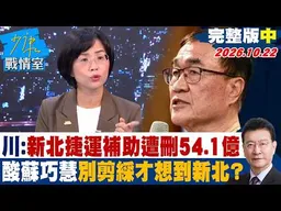 【完整版中集】李四川：新北捷運補助遭刪54.1億　酸蘇巧慧別剪綵才想到新北？#少康戰情室 20261022 #蘇巧慧