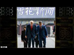 川习会全记录！鲁比奥被制裁后首度与习近平握手。川普称赞习近平是伟大领袖。为保护习近平安全，全体记者在天坛被关小黑屋一小时【雪花每日新闻】