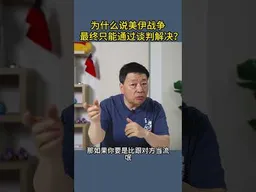 为什么说美伊战争最终只能通过谈判解决？