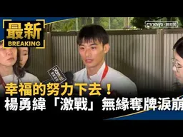 幸福的努力下去！楊勇緯「激戰」無緣奪牌淚崩｜#鏡新聞