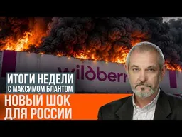 Шоки предложения. Во что выльются удары по Wildberries