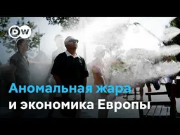 Европа нагревается быстрее других континентов: как с аномальной жарой справится экономика?