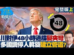 【完整版上集】川普對伊朗48小時通牒髮夾彎　多國調停人居中斡旋建立管道？20260324｜#沈富雄 #林亮君 #黃暐瀚 #林沛祥 #周榆修 #陳鳳馨
