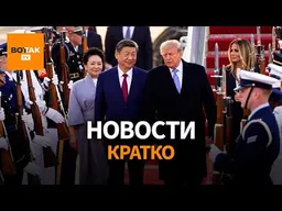 Трамп и Си Цзиньпин готовят сделку века в Вашингтоне. ЦРУ предупреждает Европу / Вот Так. Кратко