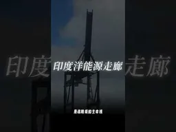 电诈园区背后的真正筹码：中缅油气管道