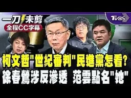 【全程CC字幕】柯文哲「世紀審判」民進黨怎看?若判決未達10年甚至無罪柯恐東山再起?綠委:我們不是算命的地方 徐春鶯涉反滲透遭起訴 范雲點名:下一個李貞秀?｜TVBS新聞