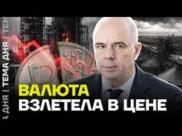 Путин заговорил о рубле — и он рухнул. Что будет дальше?