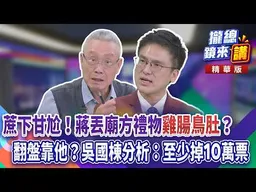 20260929【#攏總鏡來講】蔗下甘尬！蔣丟廟方禮物「雞腸鳥肚」？翻盤靠他？吳國棟分析：至少掉10萬票｜王富民