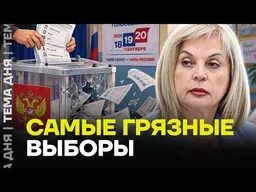 Кремль нарисовал победу: что произошло на выборах в Госдуму