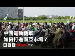 中國電動機車如何打進南亞市場？－ BBC News 中文