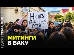 Митинги, хиджабы, аресты. Что происходит в Азербайджане?