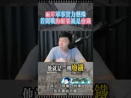 兩岸若開戰，海鯤號只是廢鐵。 #我是柳傑克 #台灣 #兩岸