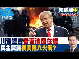 【完整版中集】川普警告看著法國在燒　民主黨贏「換美國陷入火海」恐懼訴求？ #少康戰情室 20261020 #沈富雄 #黃暐瀚 #徐巧芯 #徐弘庭 #陳鳳馨