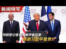 特朗普记者会谈美伊备忘录，感谢习近平普京｜新闻特写20260618