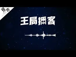 预告：《我为首长做假账，保障首长买玉石》下集｜王局播客预告片20260417