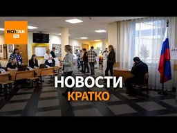 Дроны сорвали голосование на участках в Сочи. Латвия закрывает въезд Овечкину / Вот Так. Кратко