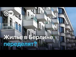 Берлин и жилищный кризис: 160 тысяч квартир предлагают передать государству