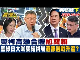【完整版下集】雙柯高雄合體尬雙賴 藍綠白大咖集結拼場港都選戰升溫？ #少康戰情室 20261004 #沈富雄 #張嘉玲 #張志豪 #林郁方 #柳采葳 #徐弘庭