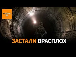 12 км по трубе: неожиданная подземная операция ВСУ