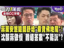 蔣萬安怒嗆簡舒培是「索資佛地魔」! 沈伯洋酸蔣萬安回答傲慢 質疑搬「佛地魔」出來擋難道暗指「答案不能說?」/全程CC字幕｜TVBS新聞