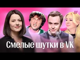 Новый юмор в VK. Разбор шоу «Звезды» — комики заходят за красные флажки