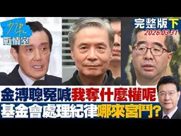 【完整版下集】金溥聰冤喊「我奪什麼權呢」　基金會處理內部紀律哪來宮鬥？20260331｜#沈富雄 #戴瑋姍 #黃暐瀚 #黃健豪 #陳鳳馨