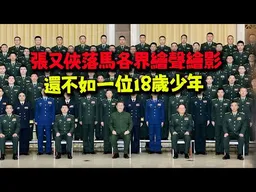 不是戒嚴是行政管制! 不是帝國主義是人類共同體! 18歲網友聊張又俠陰謀論:打台灣是黨指揮槍!