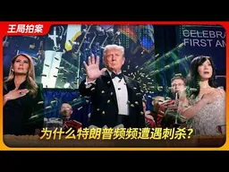 为什么特朗普频频遭遇刺杀？｜白宫记者协会｜江薇嘉｜友善刺客｜林肯｜肯尼迪｜南北战争｜王局拍案 20260427