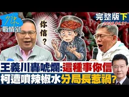 【完整版下集】王義川轟唬爛：這種事你信　柯文哲遭噴辣椒水竟是分局長惹禍？20260421｜#沈富雄 #顏蔚慈 #黃暐瀚 #翁曉玲 #陳琬惠 #陳鳳馨