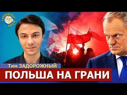 Что происходит в Польше? Скандал в Конституционном суде, протесты и задержания. Тим Задорожный