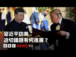 白宮習特會：特朗普高規格接待 中美會談了甚麼？－ BBC News 中文