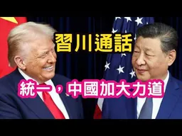 「台灣問題是中國核心利益中的核心」！習近平與川普通話。兩岸統一，中國加大力道。