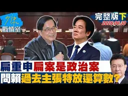 【完整版下集】陳水扁重申扁案是政治案 問賴清德過去主張特放還算數？20260630｜#沈富雄 #許智傑 #黃暐瀚 #王育敏 #陳鳳馨