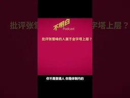 批评张雪峰的人属于金字塔上层？#张雪峰   #刘宗坤 #李厚辰  #阶层固化   #不明白播客 #不明白TalkShow #shorts