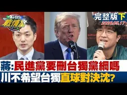 【完整版下集】蔣萬安:民進黨要刪台獨黨綱嗎 川普不希望台獨直球對決沈伯洋？20260517｜#沈富雄 #高嘉瑜 #黃揚明 #萬美玲 #游淑慧 #林珍羽
